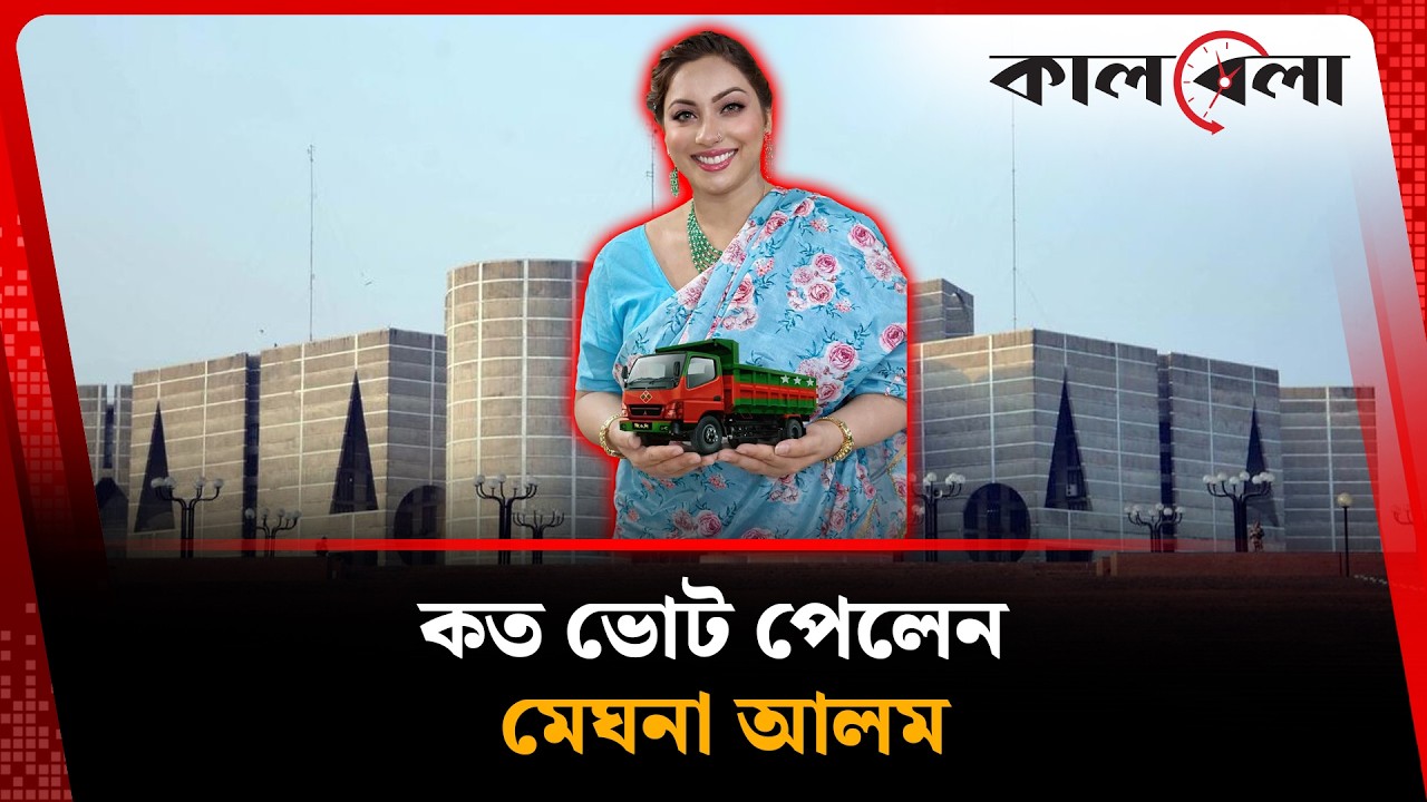 কত ভোট পেলেন মেঘনা আলম | Meghna Alam | Kalbela