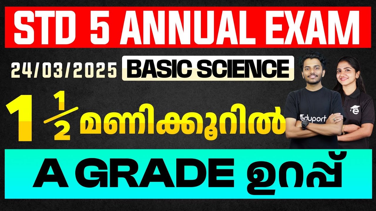 STD 5 Annual Exam 24/03/2025 Basic Science | 1 1/2 മണിക്കൂറിൽ A Grade ഉറപ്പ് | Eduport