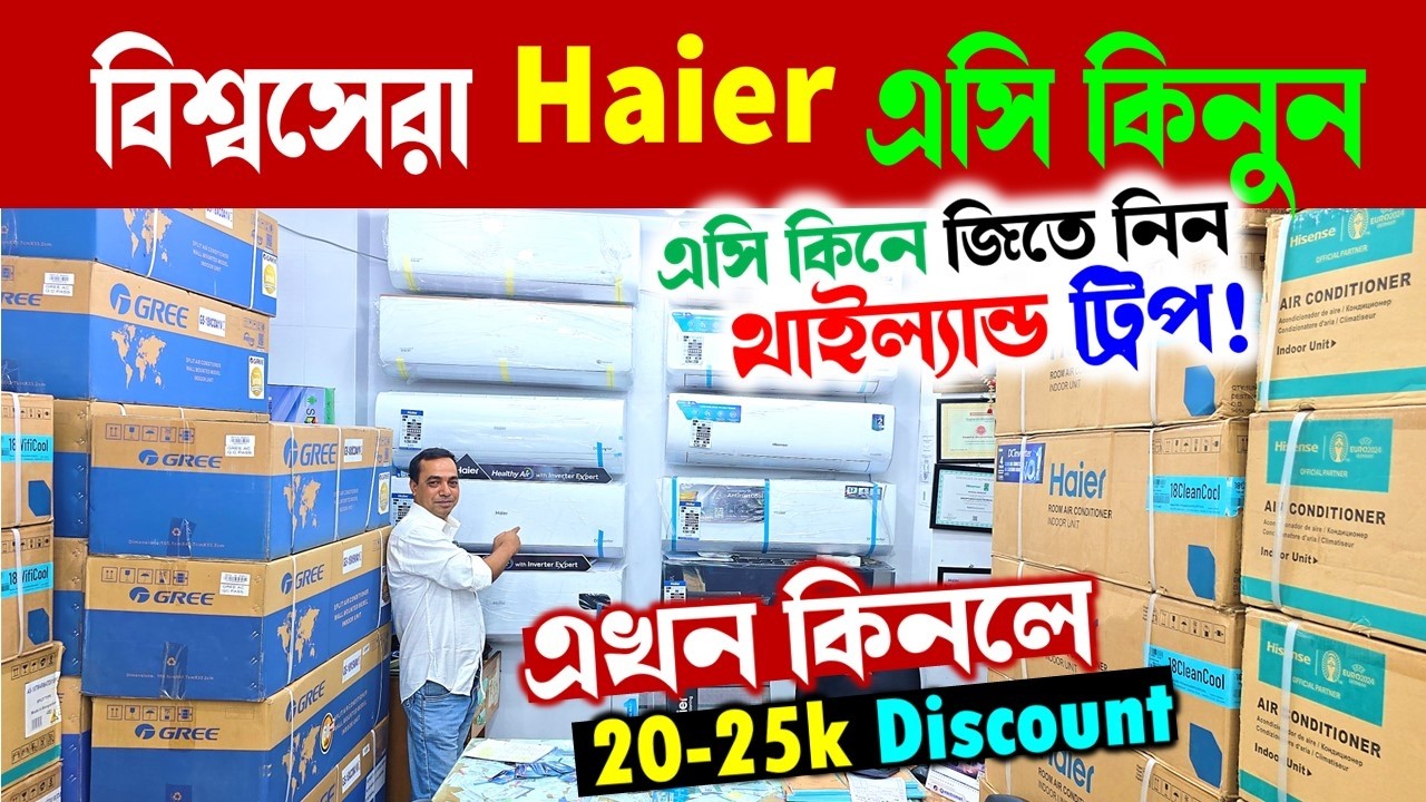 বিশ্বসেরা Haier AC কিনুন🔥/ Haier AC Price In BD 2026/ Haier Air Conditioner Price In BD 2026