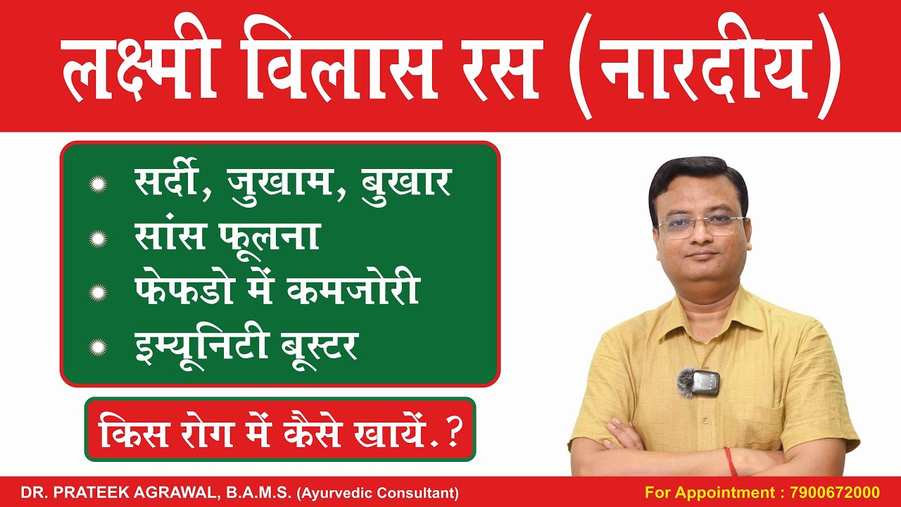 लक्ष्मी विलास रस (नारदीय) के फायदे | Laxmi Vilas Ras Nardiya | Dr. Prateek Agrawal (515)