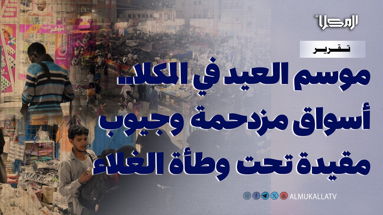 تقرير | موسم العيد في المكلا.. أسواق مزدحمة وجيوب مقيدة تحت وطأة الغلاء