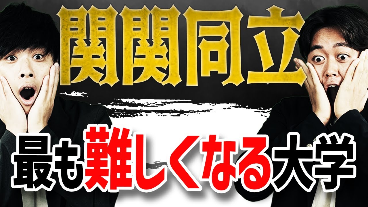 【2026年度入試】関関同立で最も難しくなる大学は？今年の入試トレンドを徹底解説！