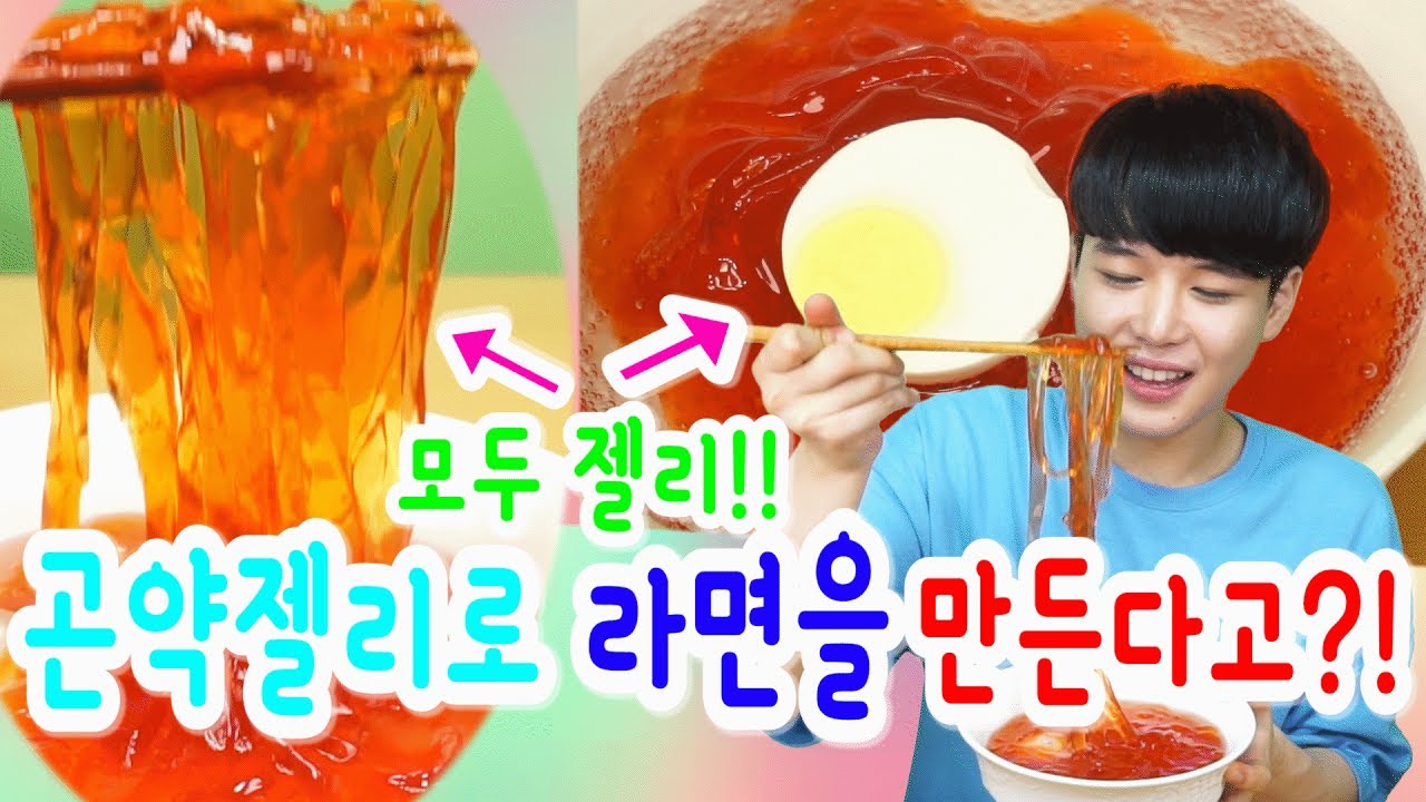 곤약젤리로 면 만들기!! 면,계란모든게 다 젤리!! 젤리냉면 만들기!!jelly noodles SINCOOK-신쿡