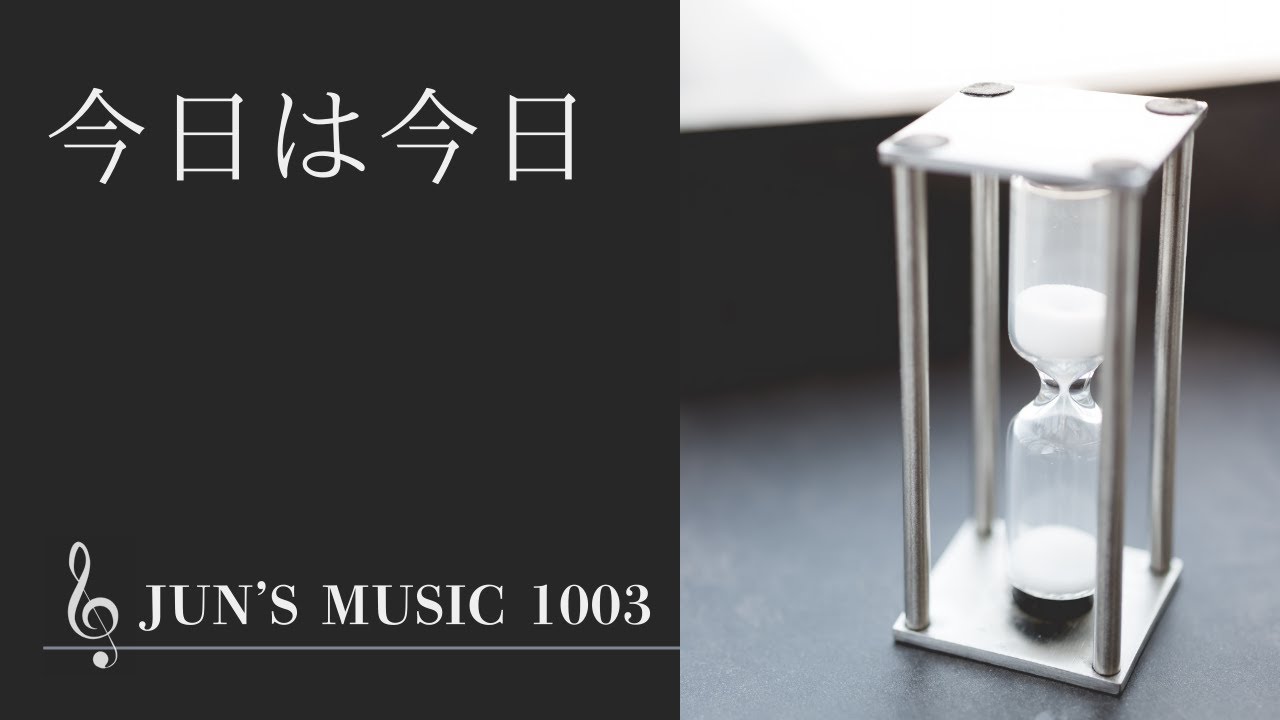 今日は今日【自作曲 / Instrumental】