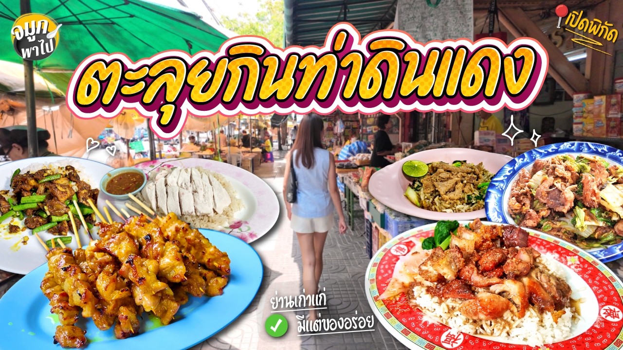 ท่าดินแดง รวมร้านตำนานย่านเก่าแก่ ของอร่อยเพียบ | ฝั่งธน | ท่าดินแดง | คลองสาน