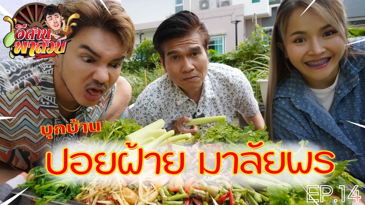 อีสานพาสวบ EP.14  อีสานพาสวบ ปะทะ  ปอยฝ้าย มาลัยพร