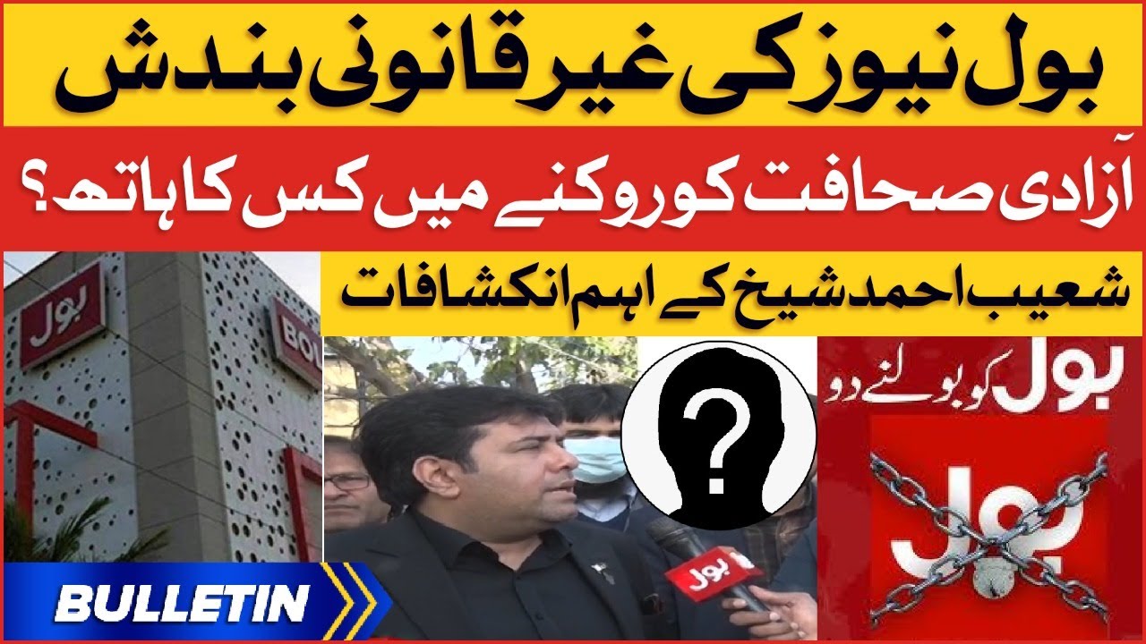 BOL News Illegal Shutdown | News Bulletin At 12 PM | Shoaib Ahmed Sheikh Important Revelations