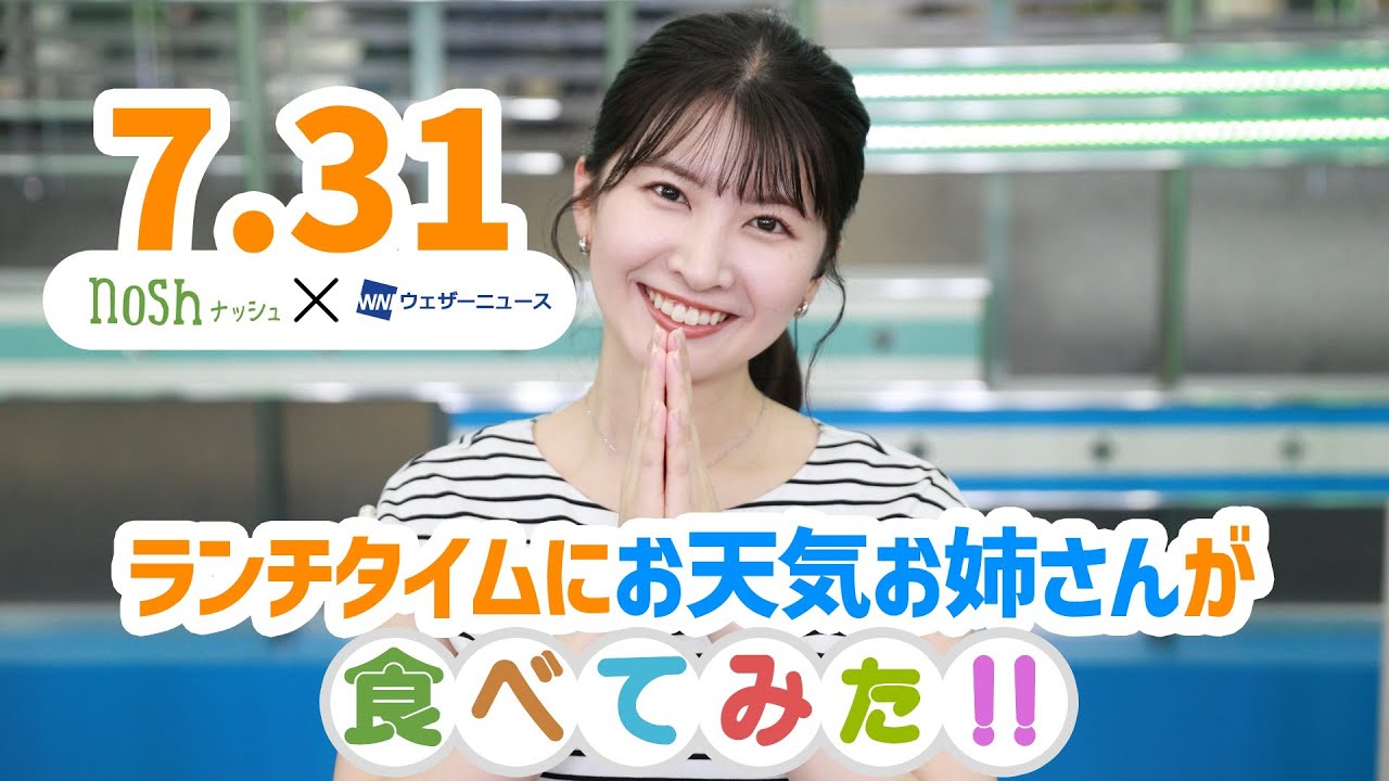 nosh X ウェザーニュースLiVE 7月31日ランチタイムに栄養バランスの良い食事を紹介