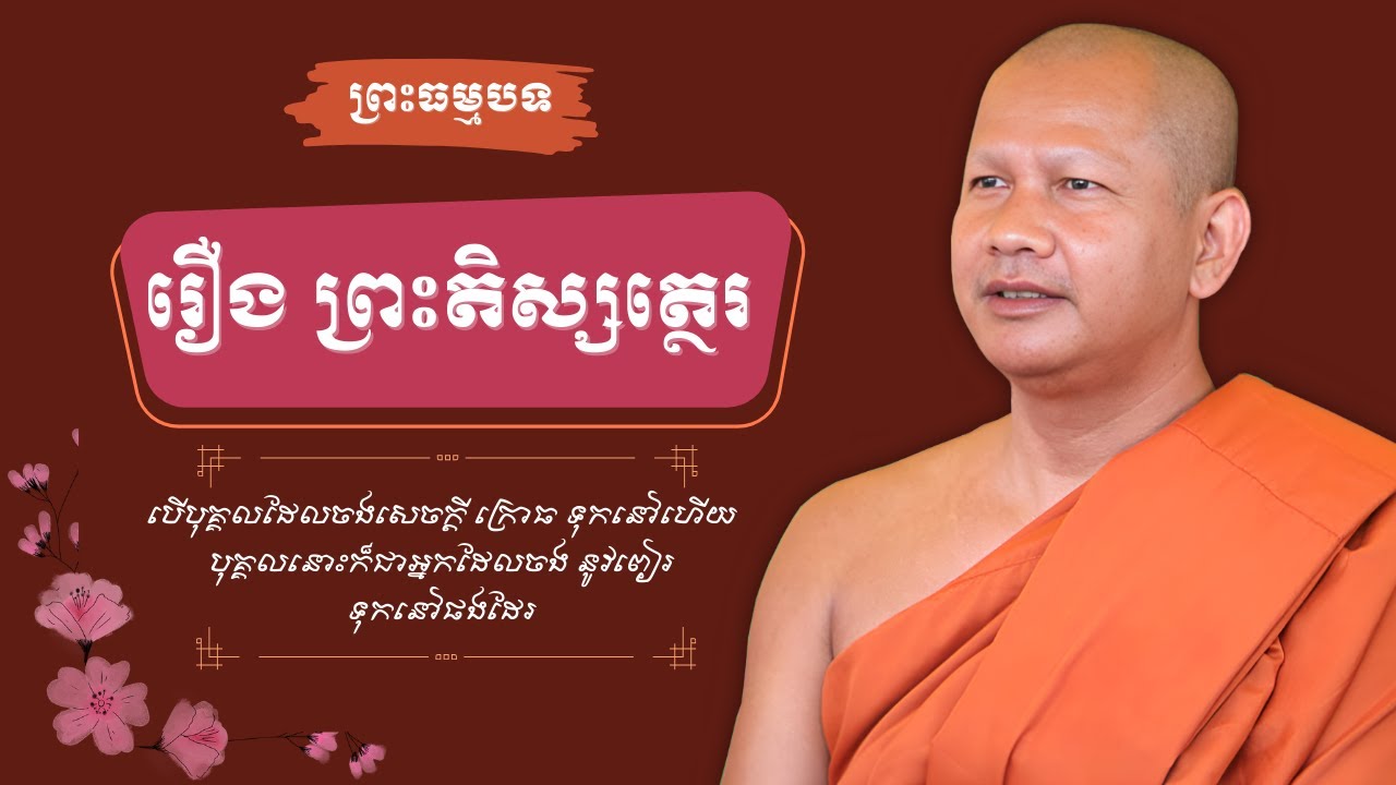 ឆន ម៉ៅមេត្តា - ៣ រឿង ព្រះតិស្សត្ថេរ-ពៀរវេរាមិនស្ងប់រម្ងាប់បានឡើយ បើជនទាំងឡាយណា ចងសេចក្តីក្រោធនោះទុក