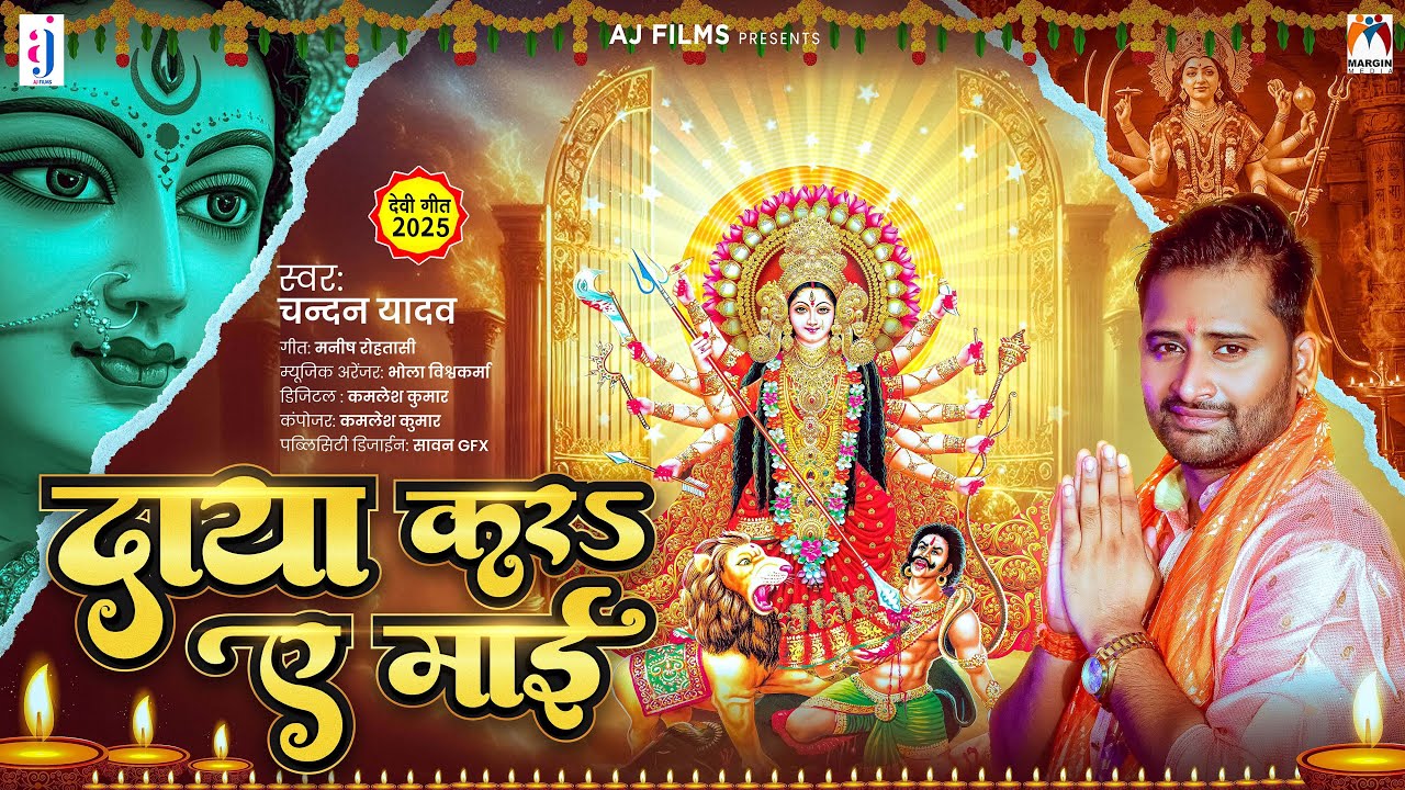 दाया करS ए माई | #Chandan Yadav | Daya Kara Ae Mai | Bhojpuri Devi Geet