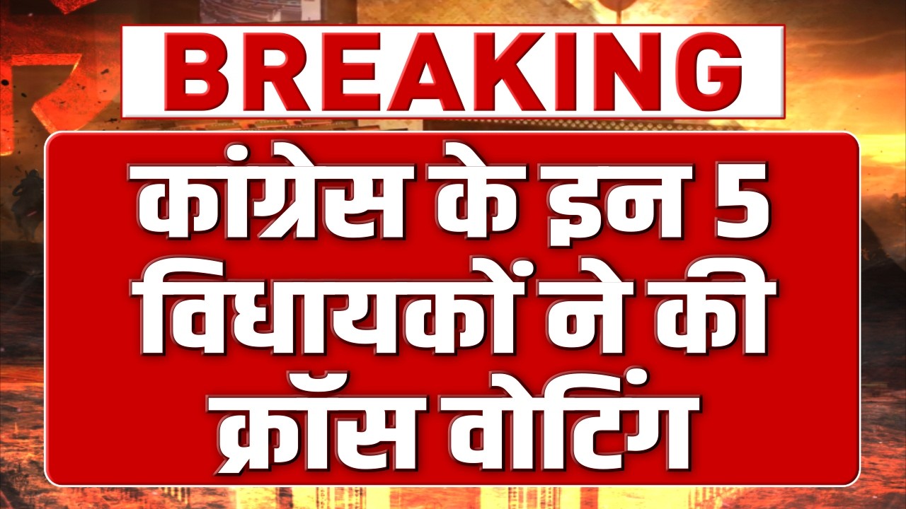 राज्यसभा चुनाव में हो गया तगड़ा 'खेल', कांग्रेस के इन 5 विधायकों ने किया क्रॉस वोट!