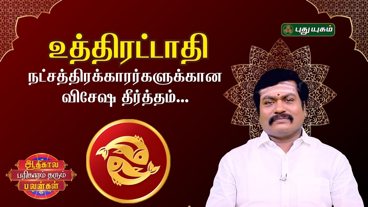 உத்திரட்டாதி நட்சத்திரக்காரர்களுக்கான விசேஷ தீர்த்தம்- ஜோதிட ஞானி சுபம் மாரிமுத்து | ஆதிகால பரிகாரம்