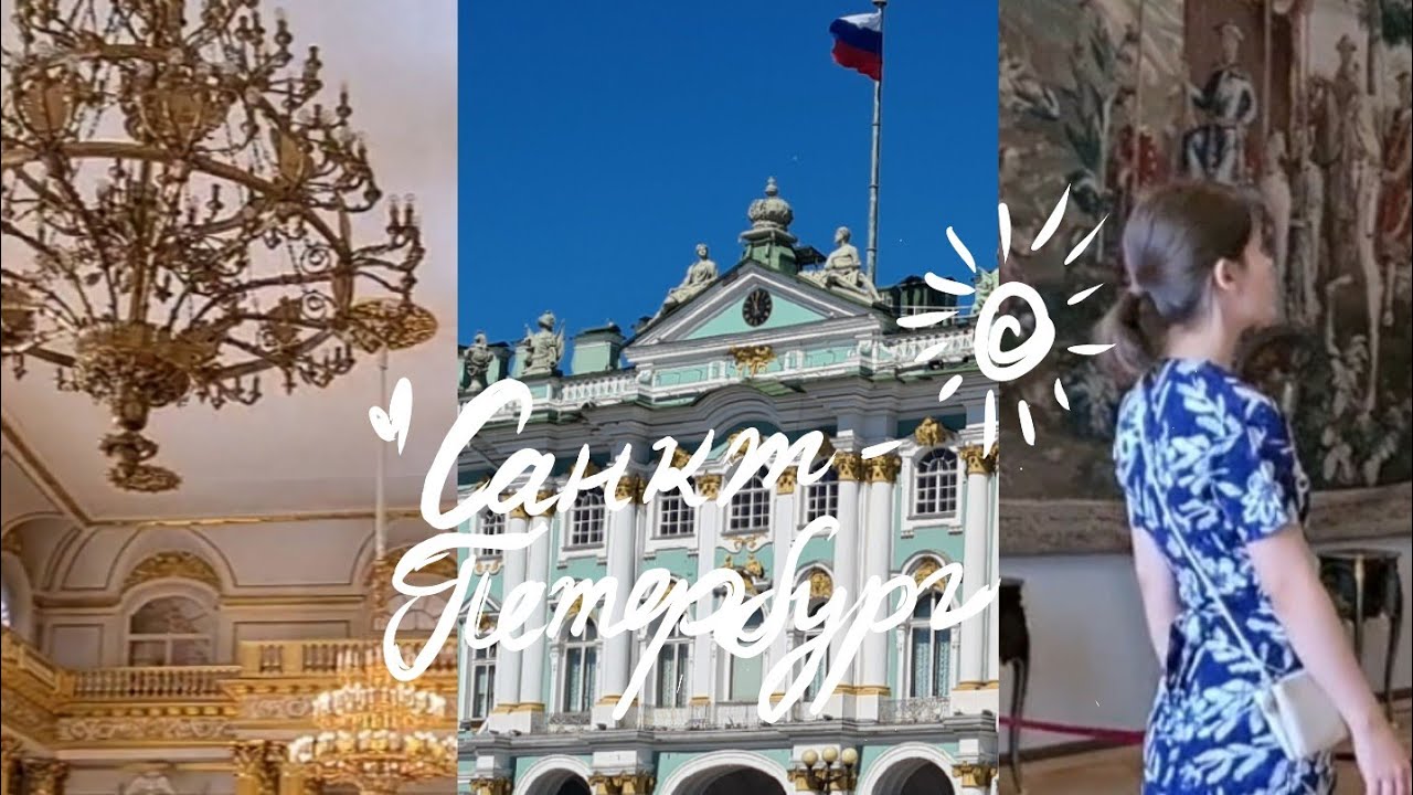 Санкт-Петербург☀️Эрмитаж, Храм Спаса на Крови, Летний сад.. | из Германии в Россию