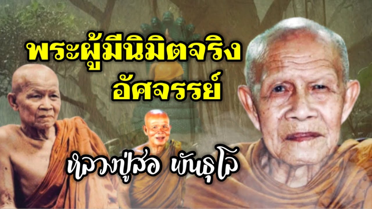 พระอริยสงฆ์ผู้มีนิมิตที่เป็นความจริงอัศจรรย์