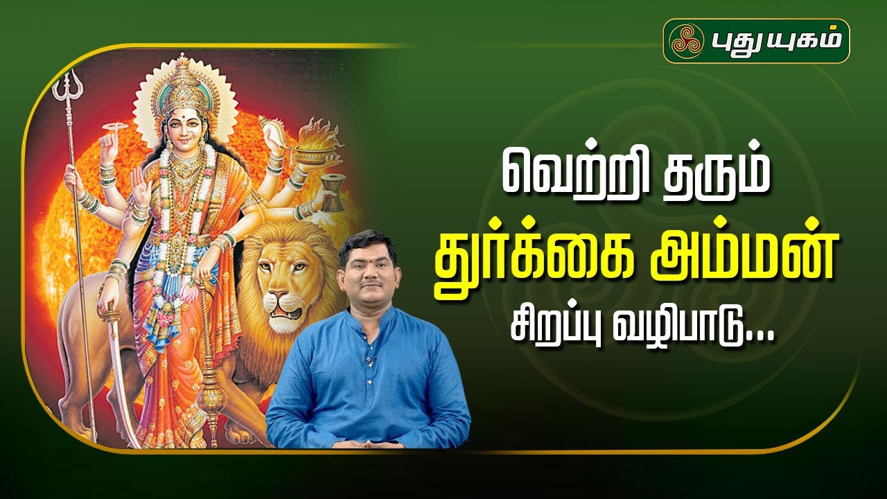 வெற்றி தரும் துர்க்கை அம்மன் சிறப்பு வழிபாடு...!! |  Vijay SethuNarayanan | SreeTantric Astrology