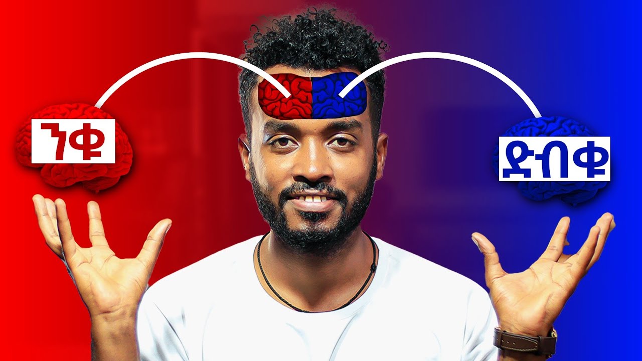 🔴 ለውጥ ማምጣት የሚፈልግ ብቻ ይየው| Subconscious Vs Conscious Mind