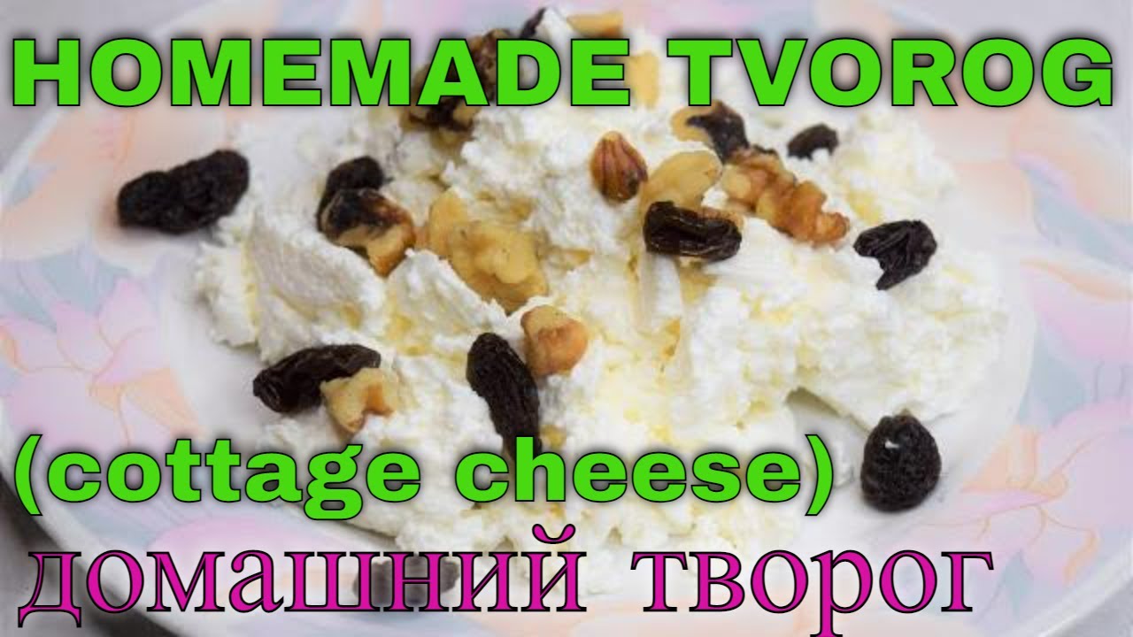 Easy and Delicious Homemade Tvorog(cottage cheese) Готовим Домашний Творог. Tvorog