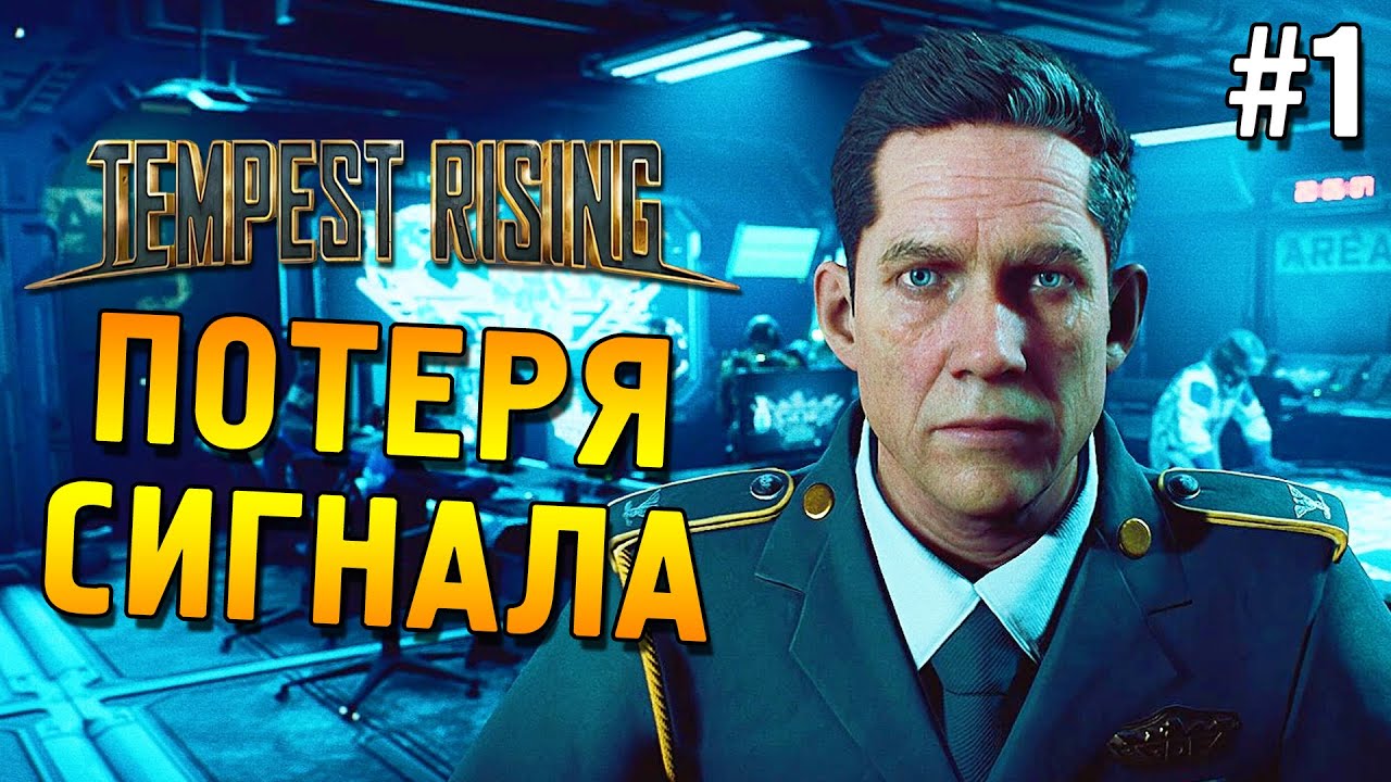 Tempest Rising Прохождение ★ Потеря сигнала ★ #1