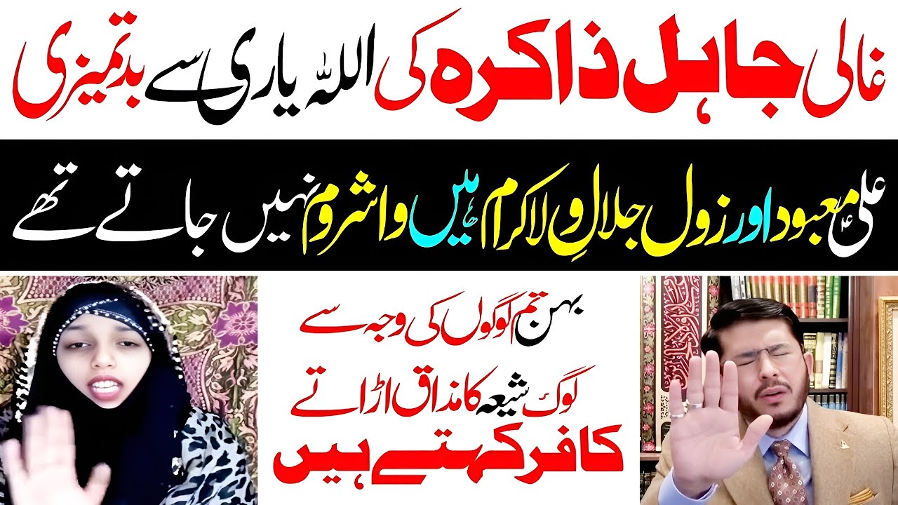 Ghali Jahil Zakira Ki Allahyari Say Badtamizi | Shia Ko Kafir Kehlwanay Main Paish Paish | Allahyari
