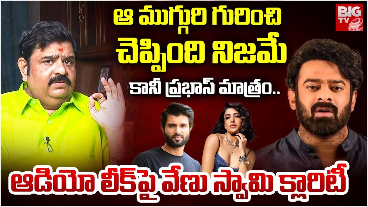 6 నెలల్లో ఆ ముగ్గురికి | Venuswamy SHOCKING Comments On Prabhas, Samantha,Vijay Devarakonda | BIG TV