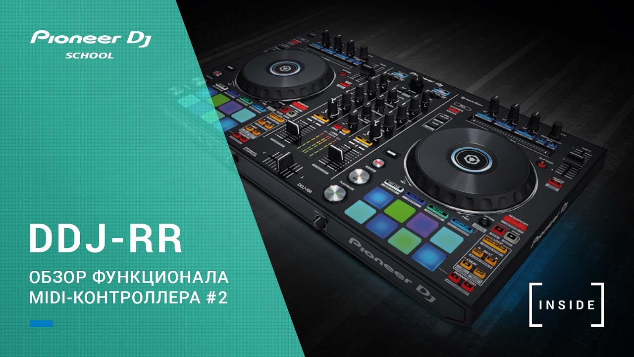 Обзор функционала DDJ-RR #2  [ INSIDEproject ]
