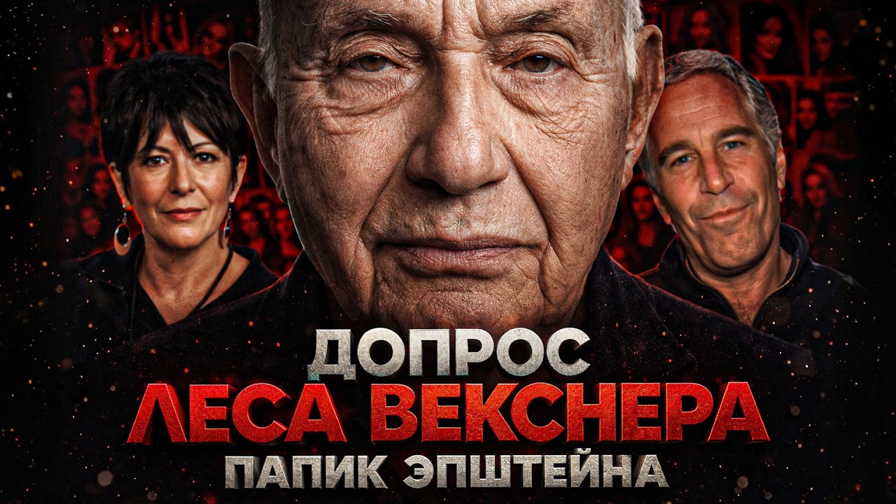 Alex СМОТРИТ: ДОПРОС ЛЕСЛИ ВЕКСНЕРА (владелец Victoria's Secret) ПО ДЕЛУ ЭПШТЕЙНА