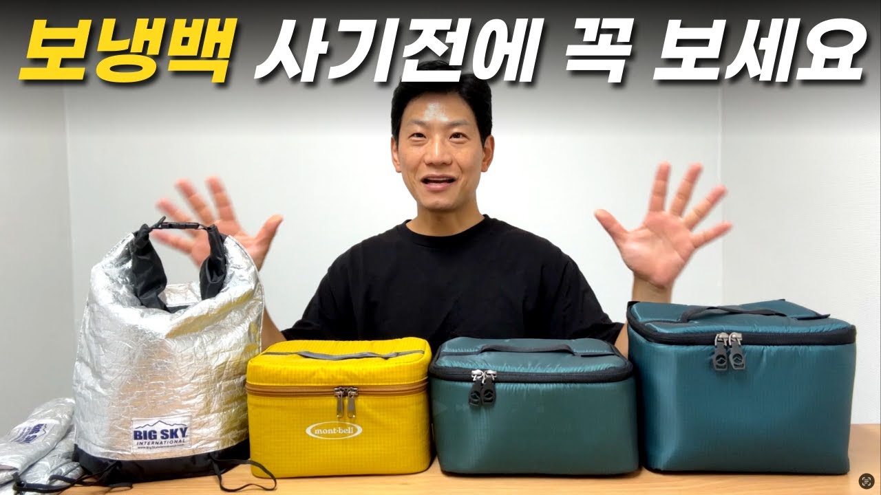 백패킹 보냉백 쿨러 최강자는?! 빅스카이 인터내셔널 vs 몽벨 vs 미스테리월