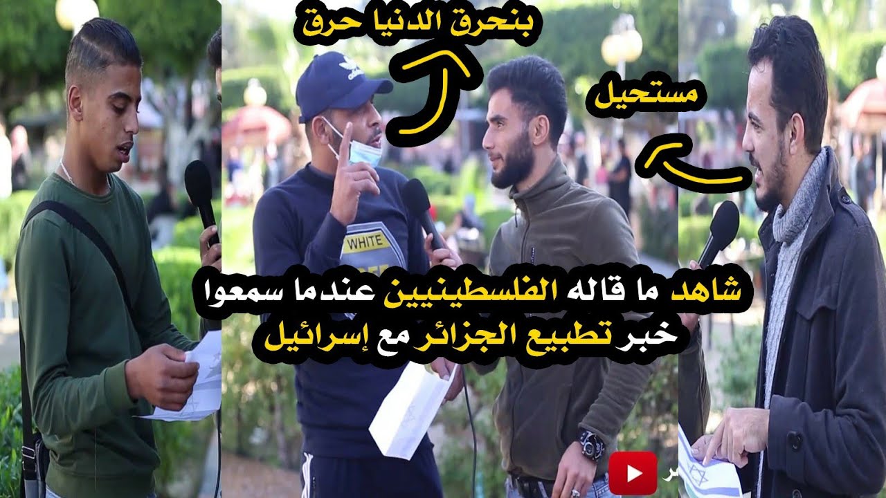 صدمت الفلسطينين 😱🇵🇸 | خبر تطبيع الجزائر 🇩🇿 مع اسرائيل 😢 #بعد_تطبيع_المغرب 🇲🇦| ردود افعال قوية 😡👊