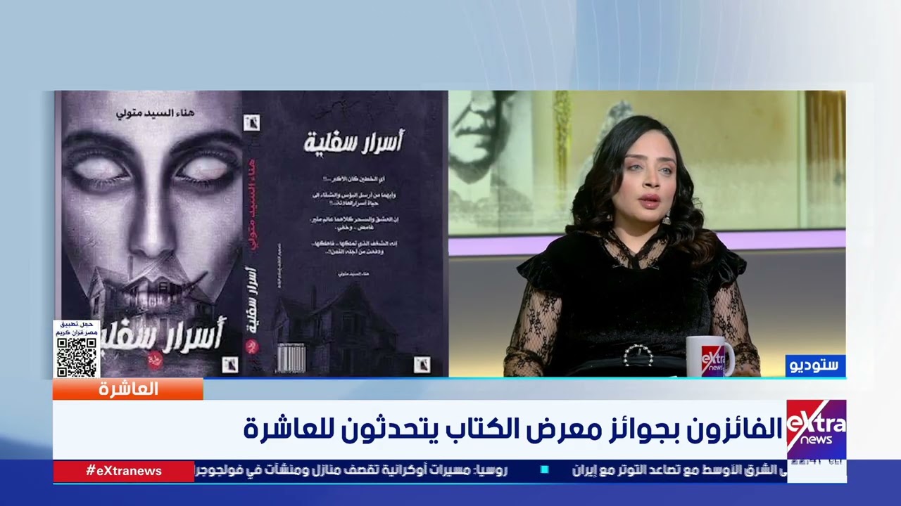 الفائزون بجوائز معرض الكتاب يتحدثون للعاشرة