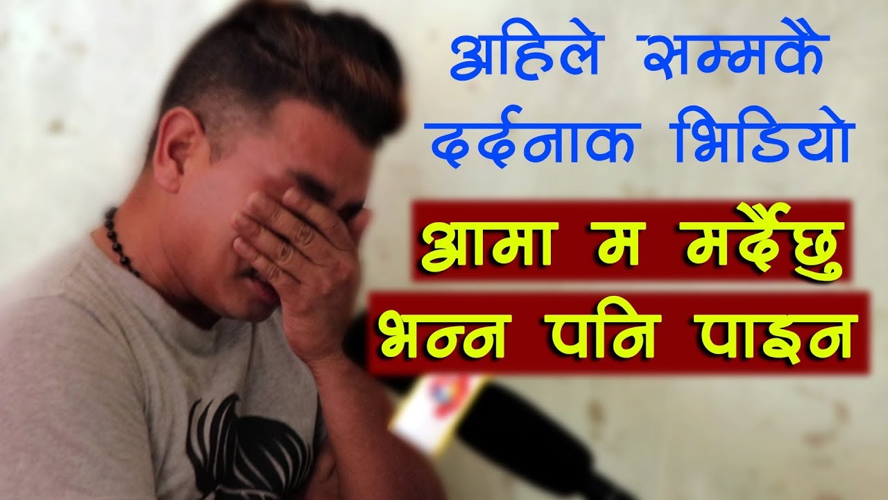 आमा म मर्दैछु भन्न पनि पाइन, Saptarangi Ojhelka Khabar | Resham Bohora