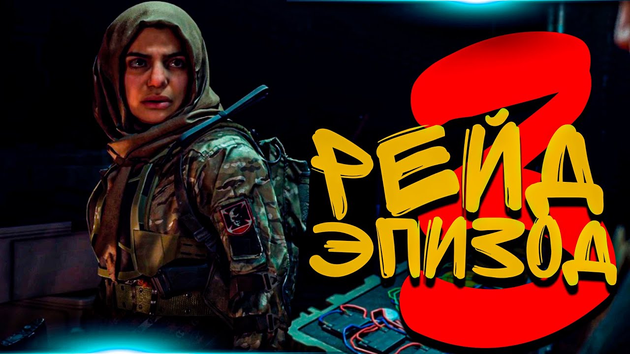 COD MW2 - РЕЙД ЭПИЗОД 3 прохождение