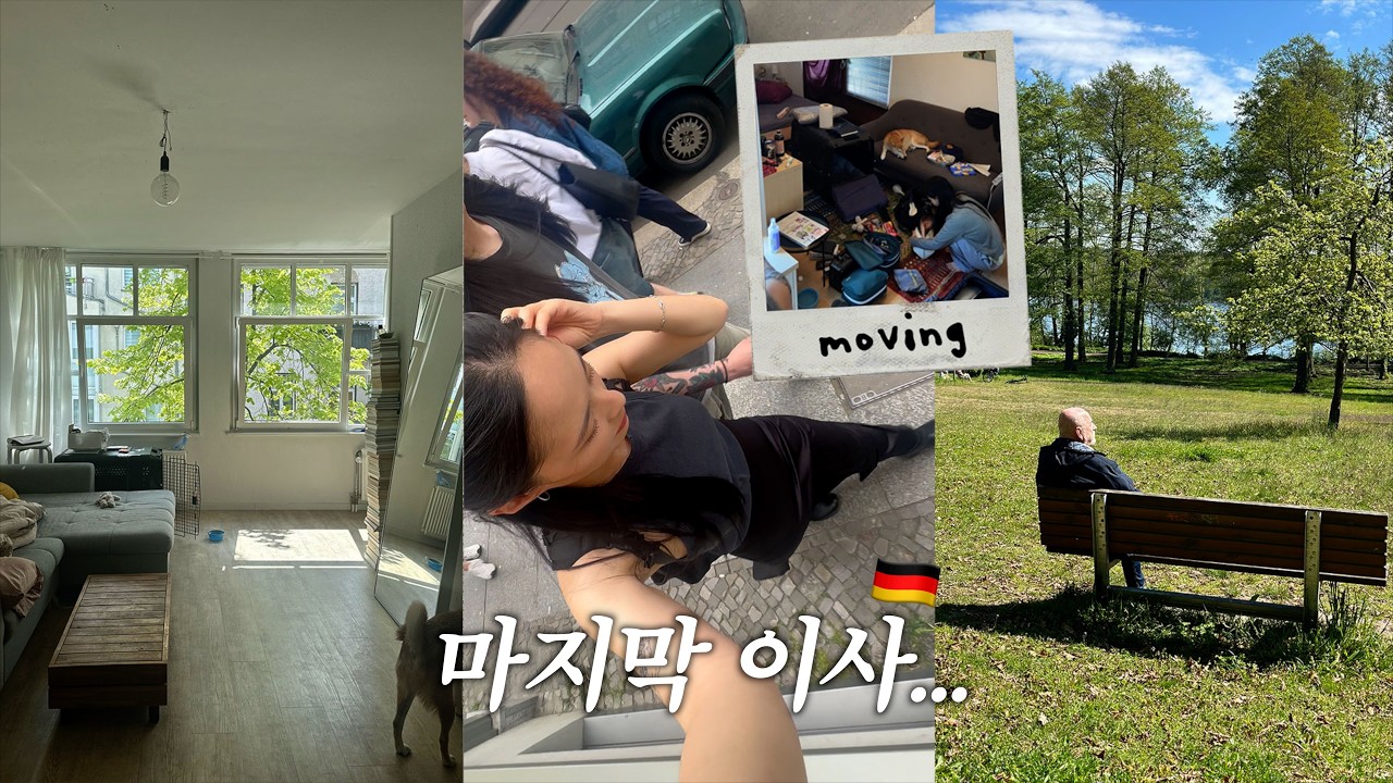 Berlin vlog. 베를린에서의 마지막 이사🌳 그리고 한국 귀국 짐 싸는 브이로그🧳