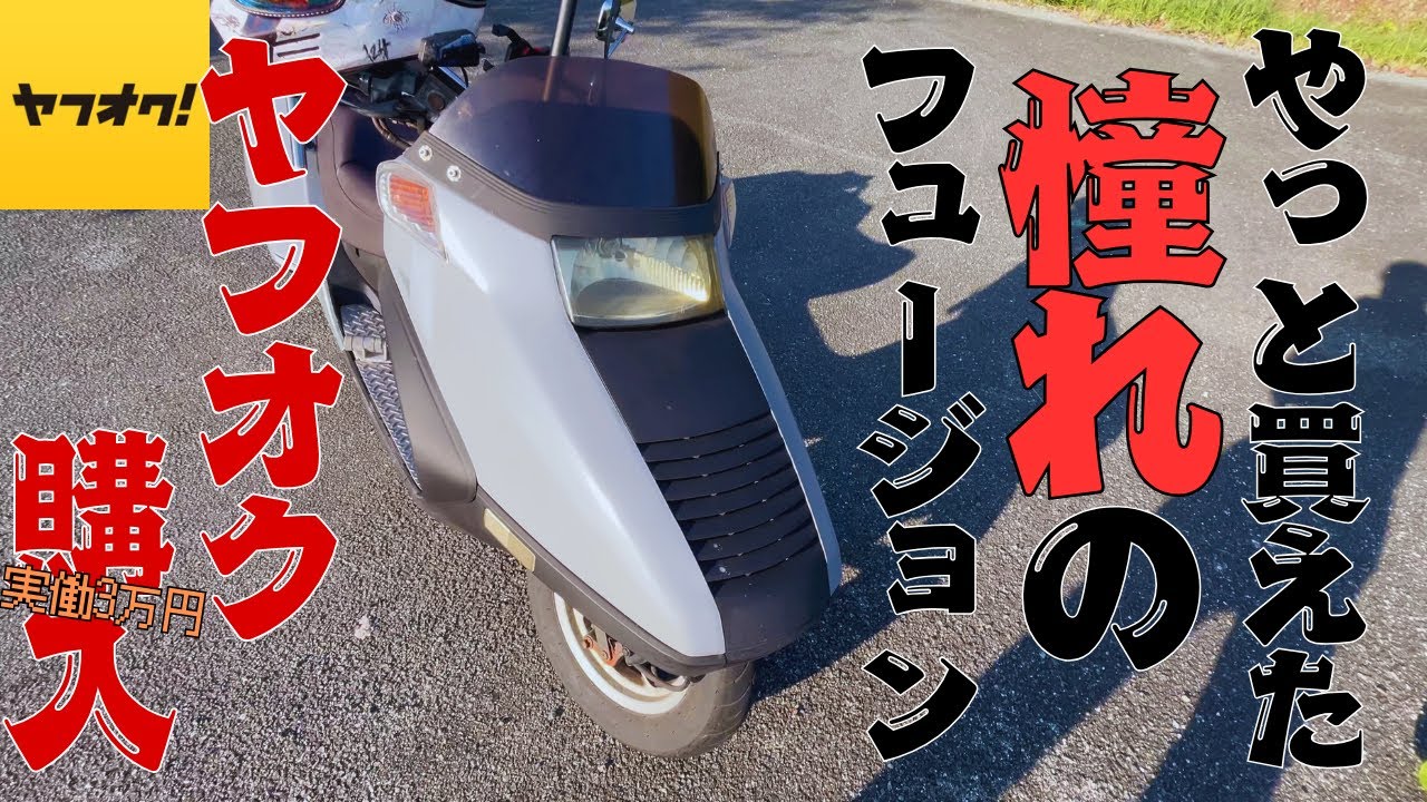 【ヤフオク】憧れのHONDAフュージョン3万円で買えました。まさかの走行開始３分でエンジン停止