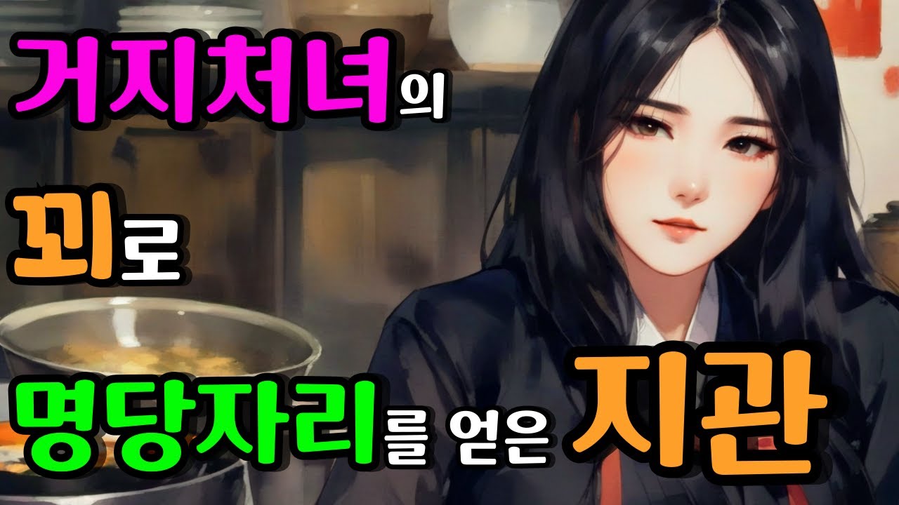 [벚꽃 야담 124] 거지처녀의 꾀로 명당자리를 얻은 지관은 나라를... 야담 이야기 / 야담 / 옛날 이야기 / 해학 / 전설 / 민담 / 설화 / 조선사극