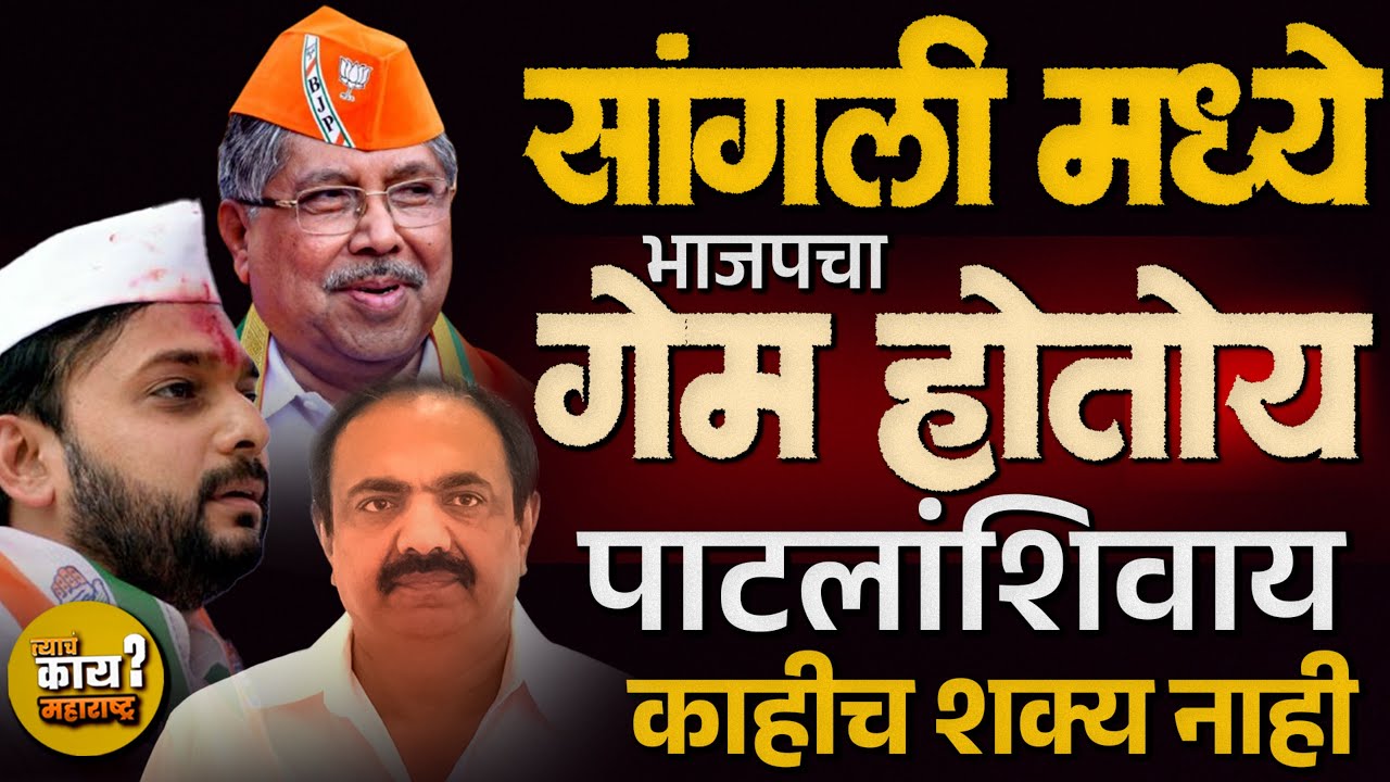 सांगलीत भाजपचं गणित बिघडतंय का ? Vishwajeet Kadam | Jayant Patil | भाजपला  सांगलीत यश मिळेल का ?