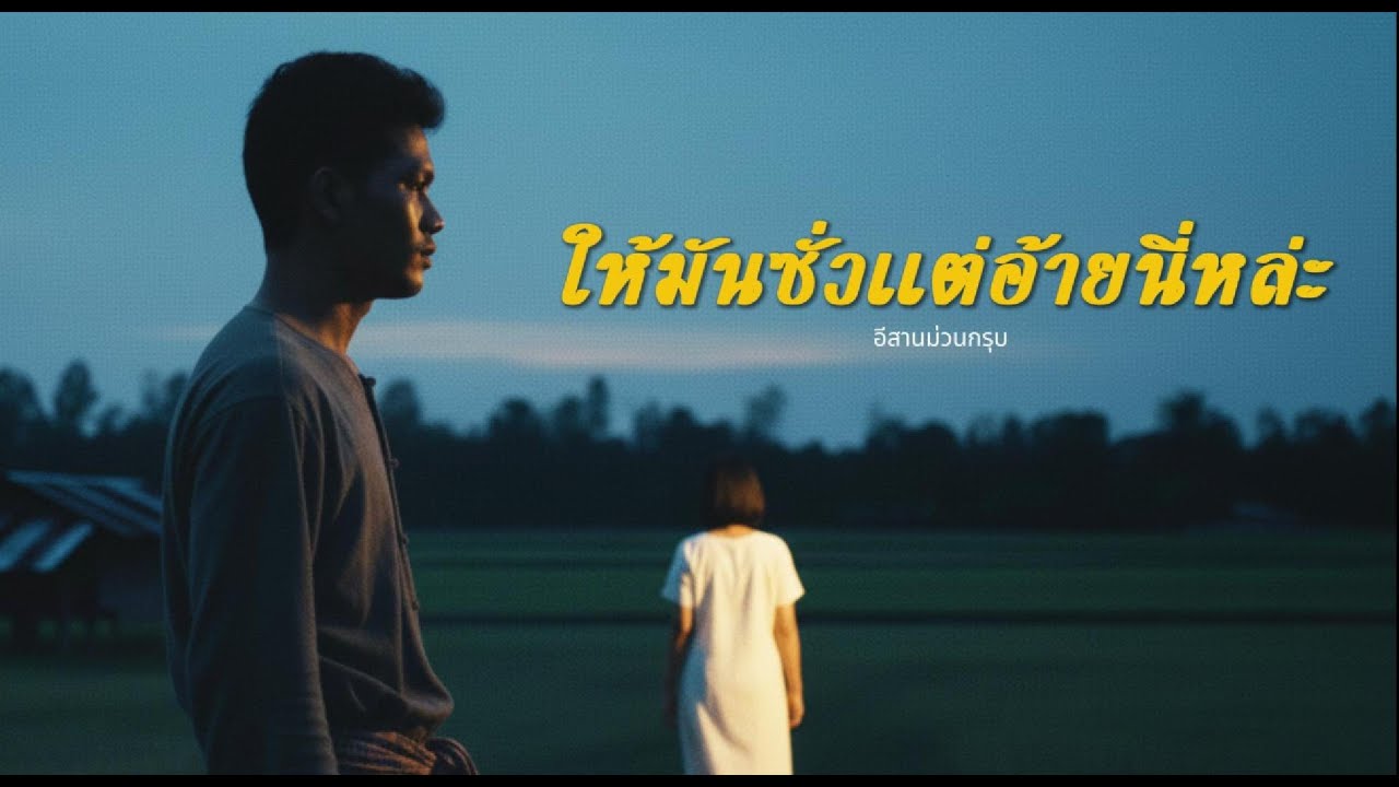 ให้มันซั่วแต่อ้ายนี่หล่ะ | อีสานม่วนกรุบ | Isan Rock Indy