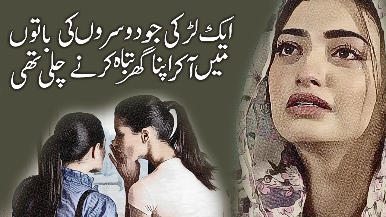 Dosroon Ki Batoon Mein A Ker Apna Ghar Tabah Kerna Sabak amozz Kahani
