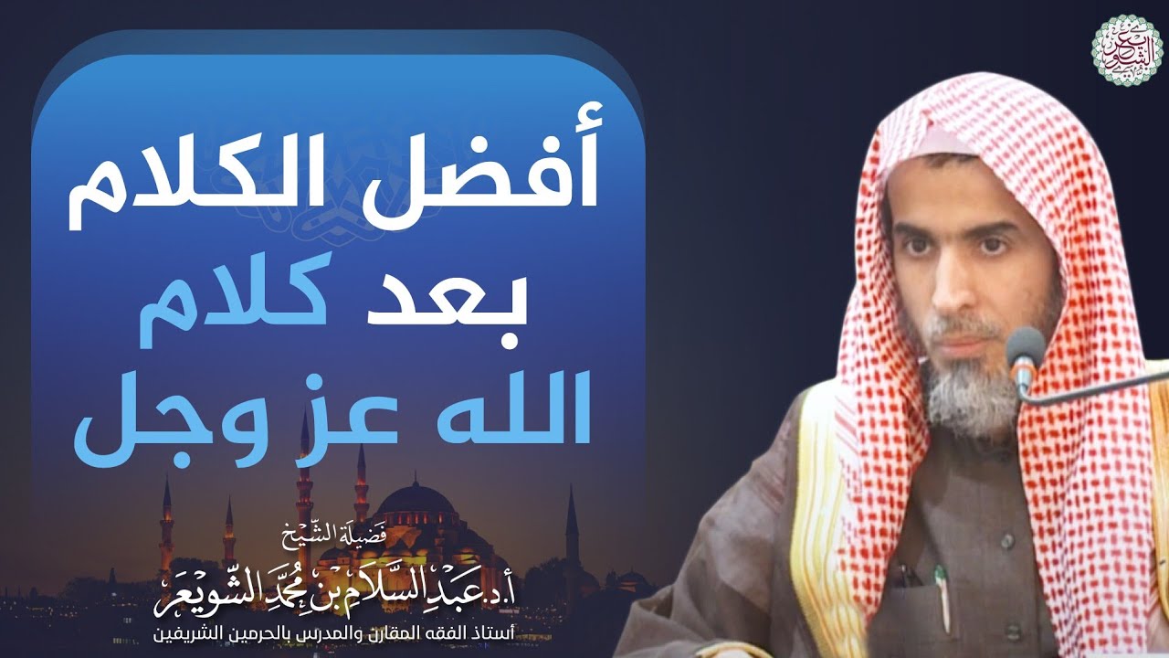 أفضل الكلام بعد كلام الله عزّ وجل | الشيخ أ.د عبدالسلام الشويعر