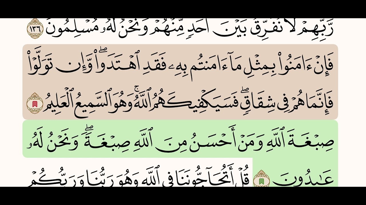 آيه ١٣٦ وآيه١٣٧ وآيه١٣٨ من سورة البقره مكرره