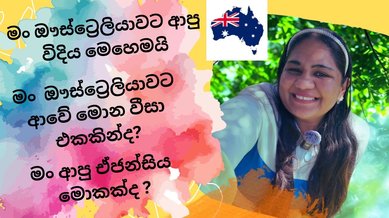මන් ඖස්ට්‍රෙලියාවට ආවේ මේ විදිහට. සුදුසුකම් හදාගත්තොත් ඔයාටත් එන්න පුලුවන් ඖස්ට්‍රෙලියාවට 🇳🇿🇱🇰