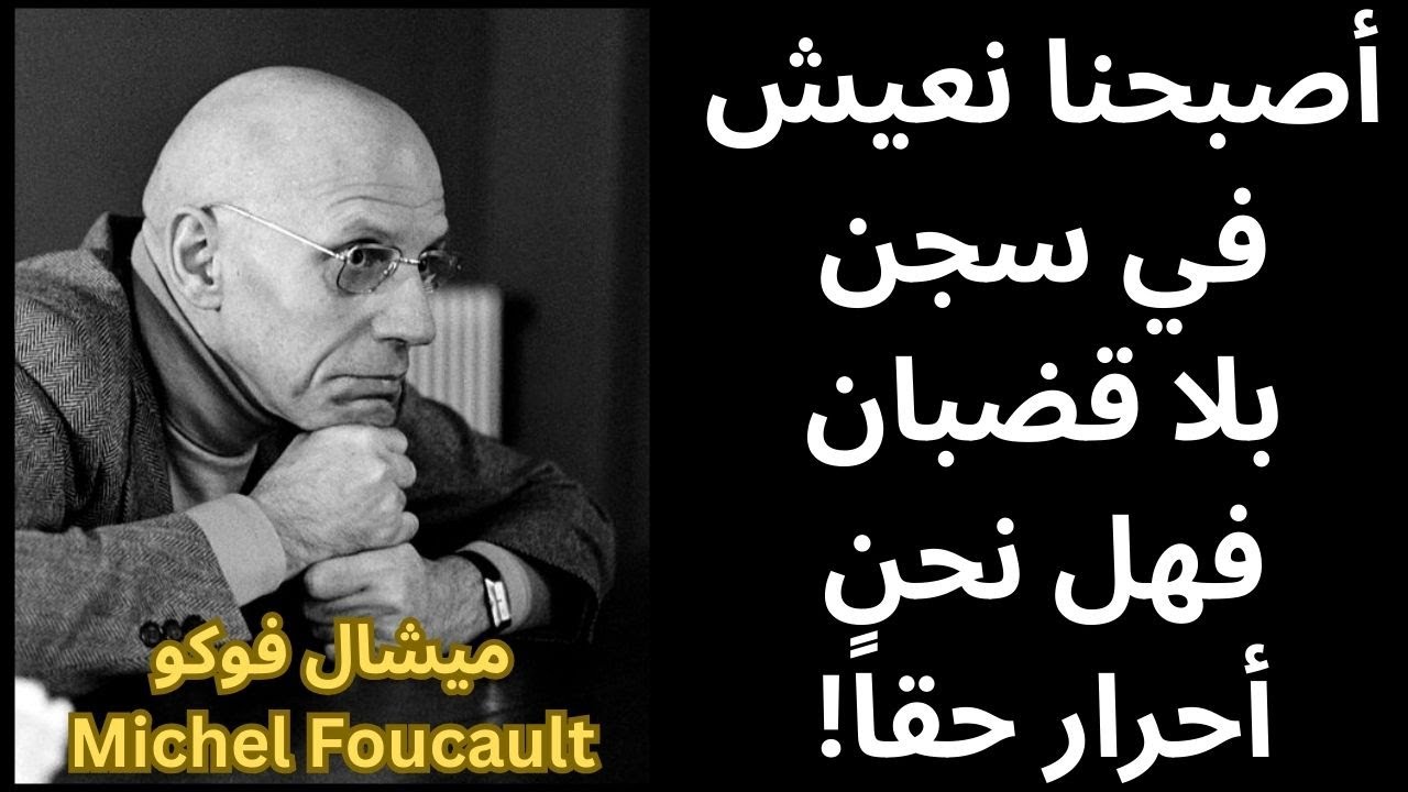 ميشال فوكو Michel Foucault من سجن البانوبتيكون الى سجن النفس