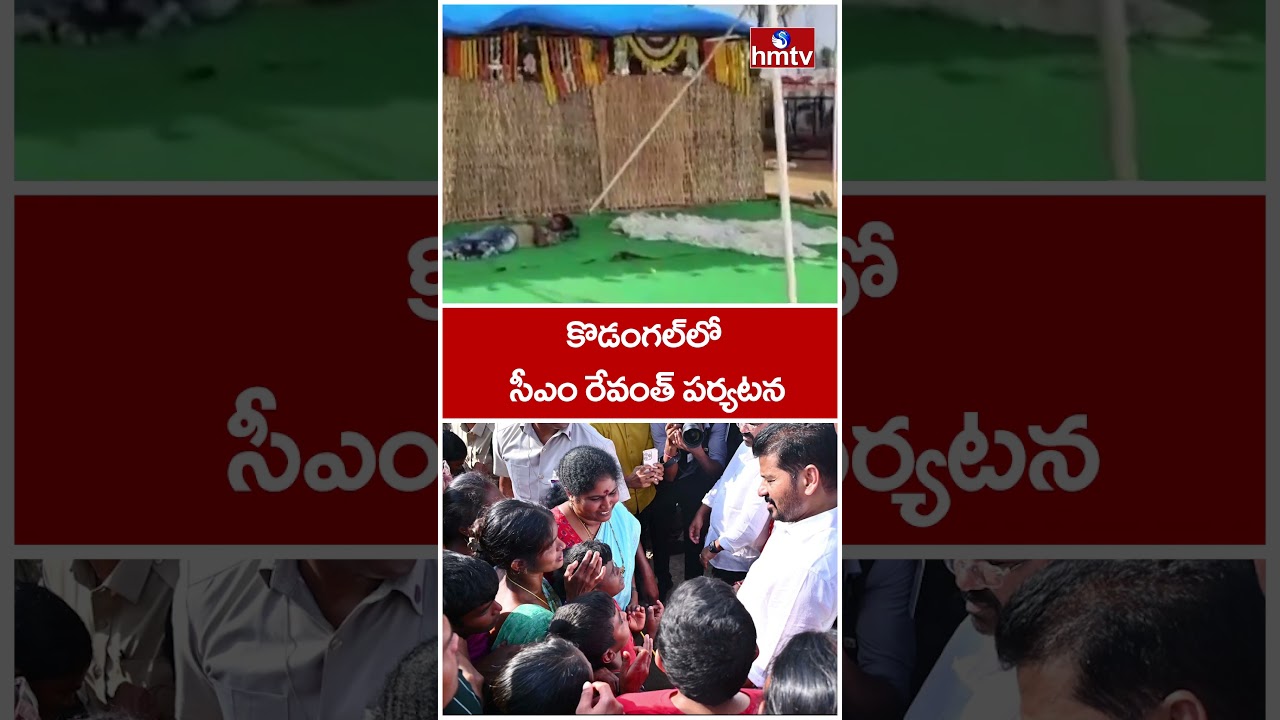 కొడంగల్&zwnj;లో సీఎం రేవంత్ పర్యటన | CM Revanth's Visit to Kodangal Today | hmtv