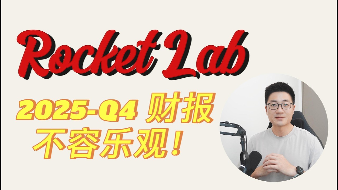 RKLB你需要知道的所有2025Q4财报信息！