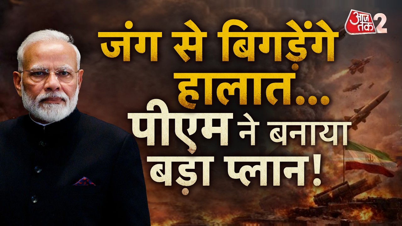 AAJTAK 2 LIVE | IRAN AMERICA WAR | जंग के बीच PM MODI का मास्टरप्लान! जान लीजिए | AT2