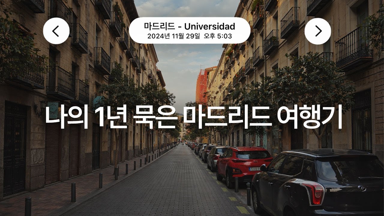레알마드리드 감독이 안첼로티일때의 마드리드 여행 브이로그 1편