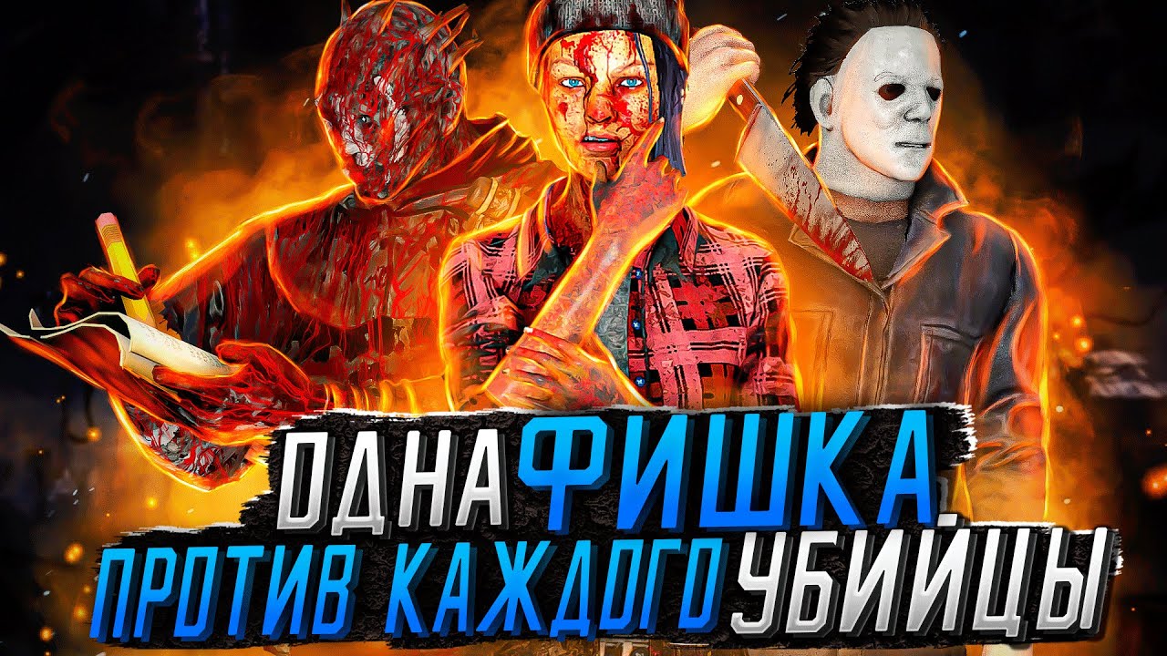 1 ТРЮК ПРОТИВ КАЖДОГО УБИЙЦЫ в DEAD BY DAYLIGHT!