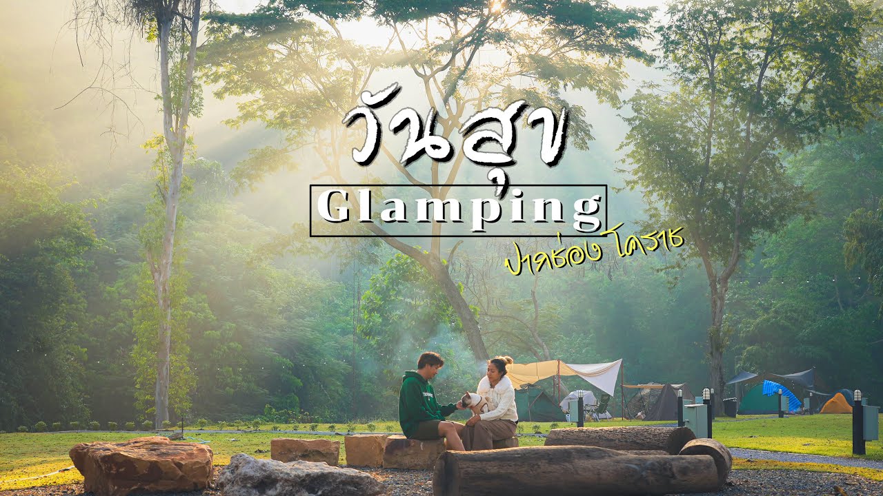 กางเต็นท์ วันสุข Glamping ลานสวยอีกแล้ว ติดน้ำ หญ้าเขียว Ep.105 พาหมาแคมป์ ที่ปากช่อง โคราช
