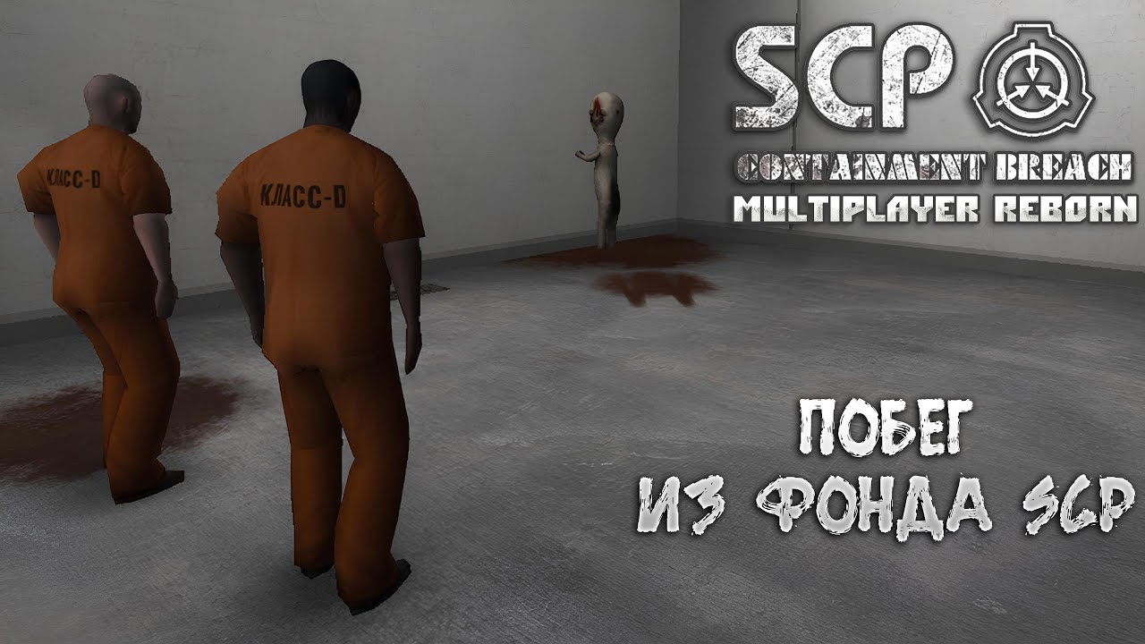 SCP: CB MULTIPLAYER REBORN — ПОБЕГ ИЗ ФОНДА SCP. ПЕРВЫЙ ВЗГЛЯД НА ОДИНОЧНЫЙ СЮЖЕТНЫЙ РЕЖИМ. ЧАСТЬ 1🎬