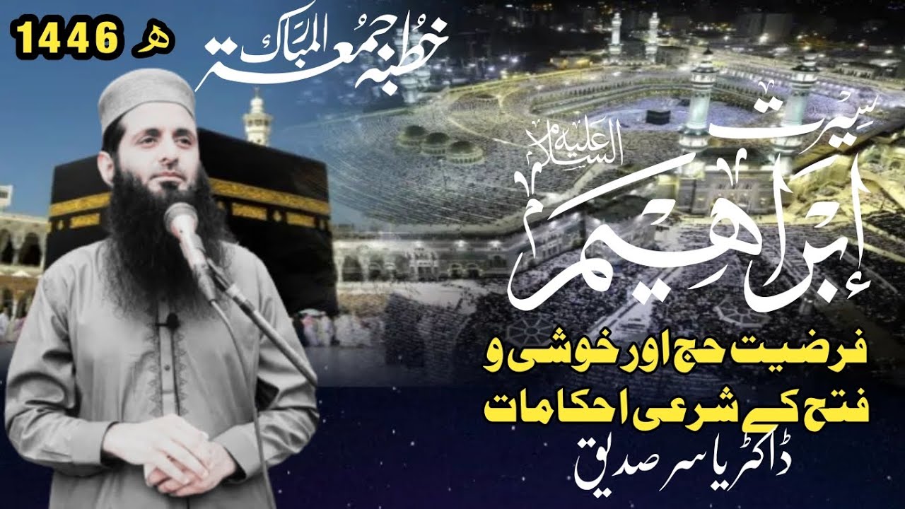 سیرت ابراہیم علیہ، عقیدہ توحید اور فتح پر شکر کا طریقہ.#ڈاکٹر_یاسر_صدیق #مرکز_البدر #منڈی_بہاؤالدین#