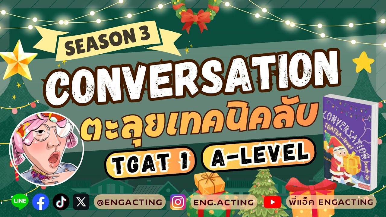 (Season 3) ตะลุยโจทย์เทคนิคลับ Conversation สำหรับ #tcas69  #tgat1 #alevel #dek69